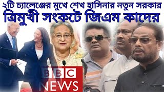 বিবিসির রিপোর্টে ২টি চ্যালেঞ্জের মুখে শেখ হাসিনার নতুন সরকার।ত্রিমুখী সংকটে জিএম কাদের।BanglaNews