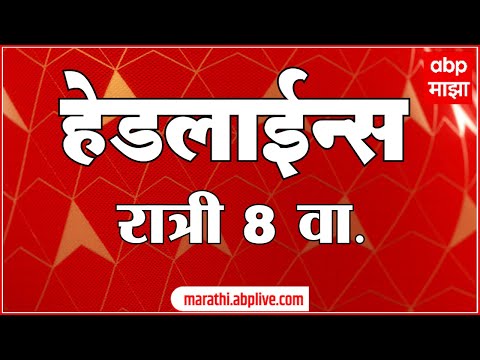 ABP Majha Marathi News Headlines 08 PM TOP Headlines 08PM 17 September 2024