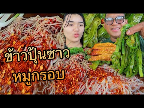 ข้าวปุ้นซาวน้ำปลาร้าหมูกรอบแกล้มผักก้านจองลวกหวานๆซดน้ำปลาร้