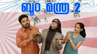 ||ബൂo മന്ത്ര. 2 ||Boom Manthra.2||Part-2||Sanju&Lakshmy||Enthuvayith||Malayalam Comedy||