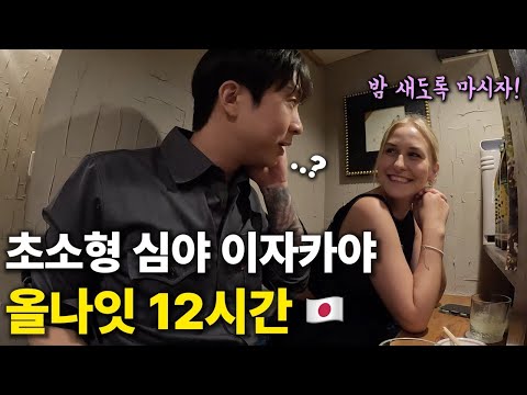 호스텔에서 만난 여행자와 도쿄 심야 이자카야 올나잇 술배틀 후기 - 일본(2) 🇯🇵