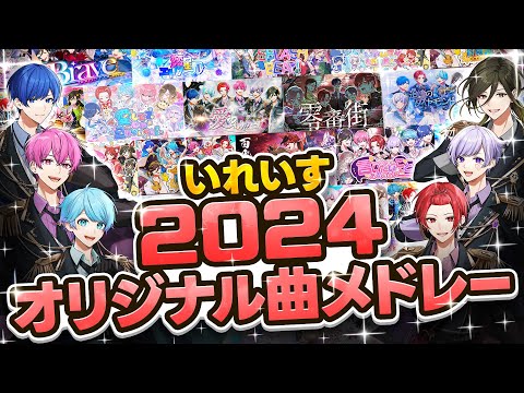 【2024年オリジナル曲総集編】いれいすオリジナル曲メドレー 2024 Ver.