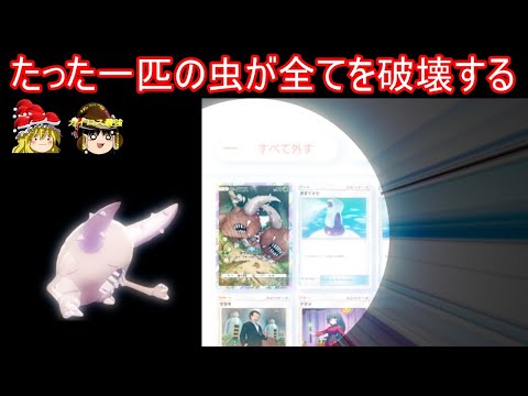 たった一匹の虫が全てを破壊するイベントマッチ【ポケポケ】【ゆっくり実況】【ポケカポケット】Pokémon Trading Card Game Pocket