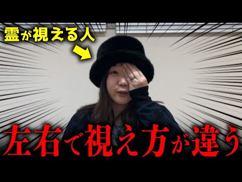 霊が視える人に左右の目それぞれで幽霊を視てもらったら学会発表レベル？の大発見に繋がった【心霊】