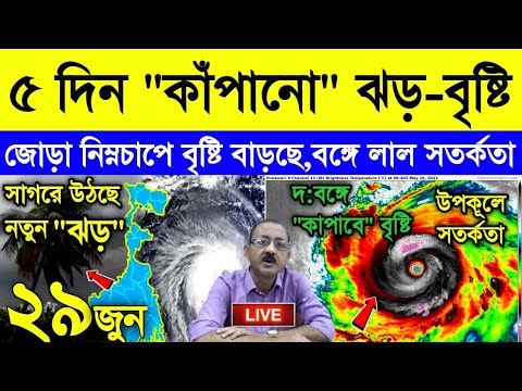 আবহাওয়ার খবর || জোড়া নিম্নচাপের পর পর আঘাত | প:বঙ্গ কাঁপাবে ভারী বৃষ্টি সতর্কতা || Weather Report