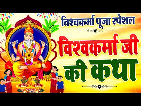 विश्वकर्मा पूजा स्पेशल : आज भगवान विश्वकर्मा जी की यह कथा सुनने से सभी मनोकामनाएँ पूरी होती है