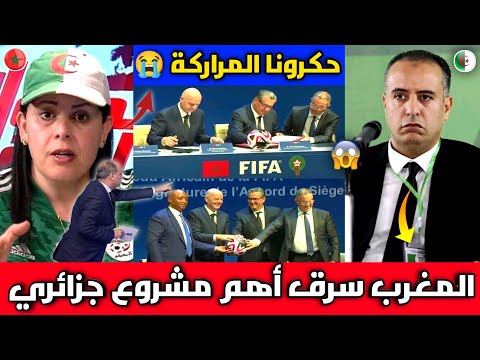 حكرونا المراركة🔴المغرب سرق مقر الفيفا من الجزائر أكبر مشروع بالعالم كان مقرر بالجزائر والمروك سرقة😭