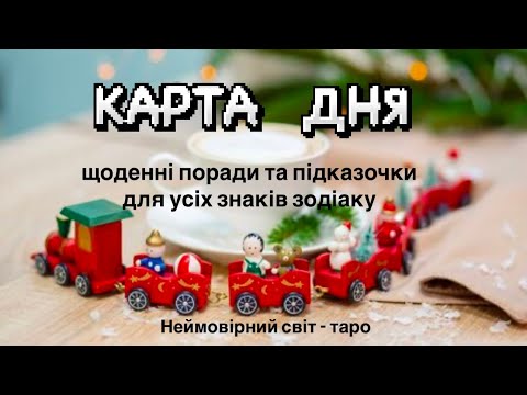 🔷КАРТА ДНЯ🔷 на 20.12.2024 💫індивідуальний розгляд #всебудеУкраїна 💙💛