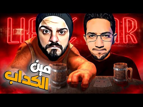 تحديت بومبو على طاوله الكدابين Liar's Bar