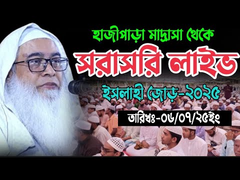 Live🔴হাজীপাড়া মাদ্রাসার ইসলাহী জোড় থেকে সরাসরি লাইভ🔴আলোচনা পেশ করছেনঃ- শায়েখ মাওলানা আব্দুল আউয়াল