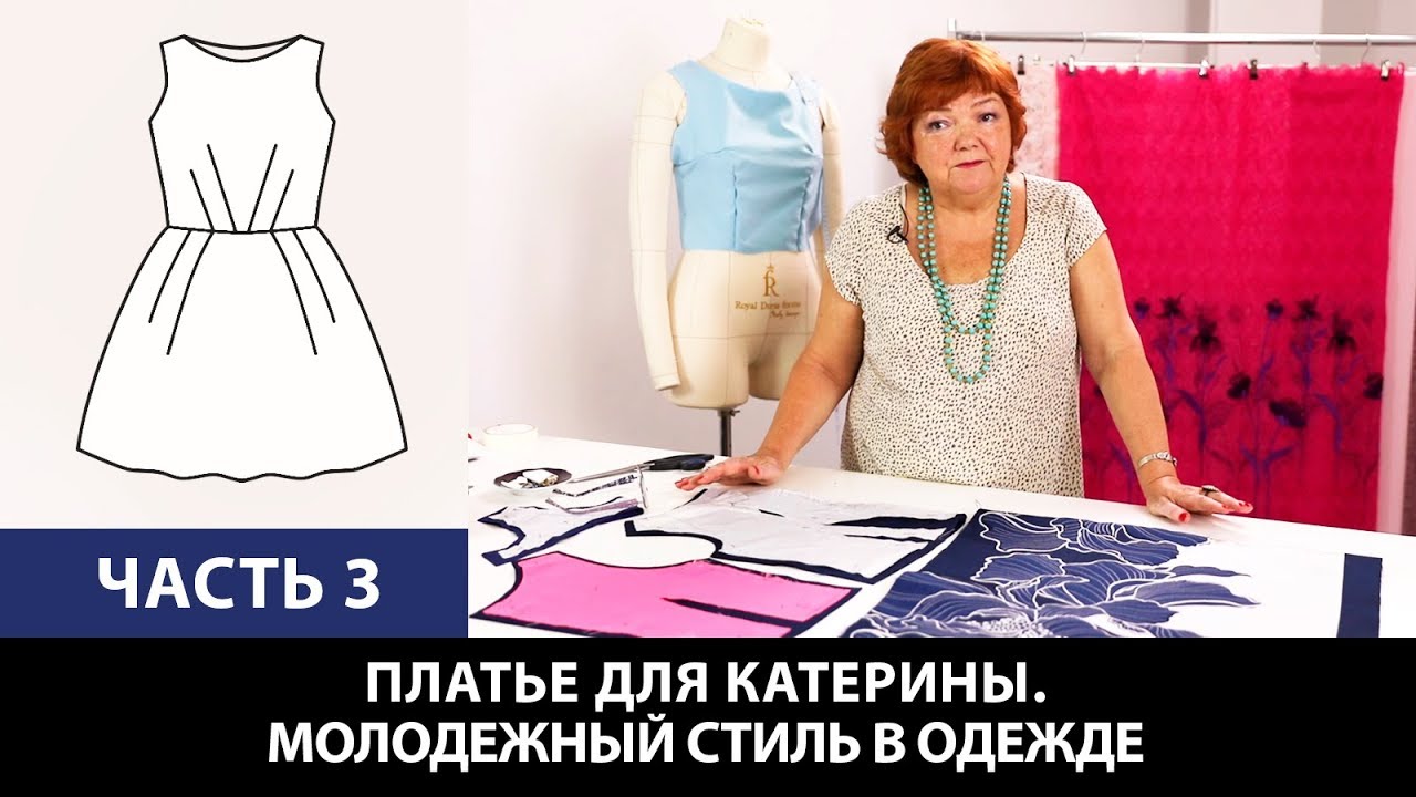 Платье для Катерины От выбора ткани до готового изделия Молодежный стиль в одежде Часть 3