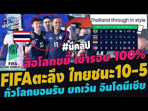 #โด่งดัง!FIFAตะลึง ไทยชนะคิวบา10-5! สื่อโลกขยี้ ไทยสร้างตำนานเข้ารอบ100% ทั่วโลกยอมรับ อาเซียนคารวะ