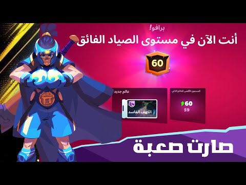 الصيادين انجلدو موكو صارت صعبة بعد لفل 60 😱 mo.co