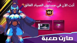 الصيادين انجلدو موكو صارت صعبة بعد لفل 60 😱 mo.co