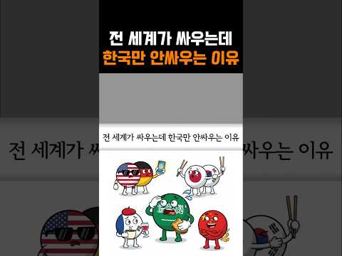 전 세계가 싸우는데 한국만 안싸우는 이유