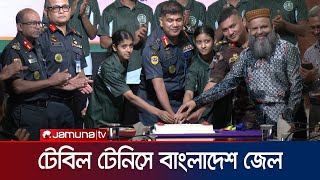 প্রথমবারের মতো টেবিল টেনিস খেলায় যুক্ত হলো বাংলাদেশ জেল | BD Jail | Table tennis | Jamuna TV