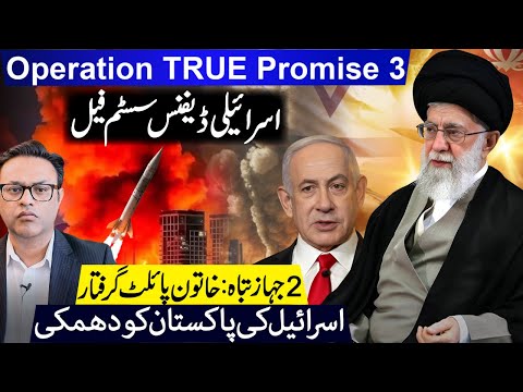 اسرائیلی ڈیفنس سسٹم فیل || 2 جہاز تباہ: خاتون پائلٹ گرفتار || اسرائیل کی پاکستان کو دھمکی
