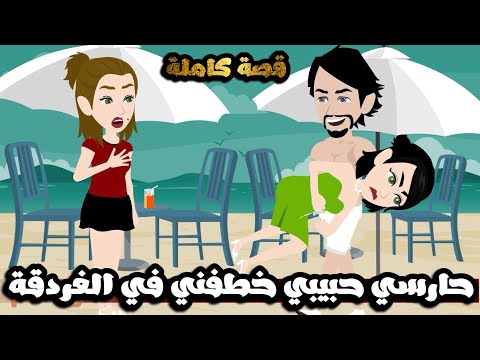 الحارس الشخصي حبيبي😍خطفني و وداني الغردقة| قصة كاملة