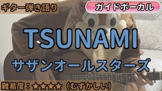 TSUNAMI／サザンオールスターズ／ギター弾き語り練習用動画（コード／ストローク／歌詞／歌）