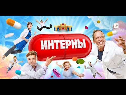 Interns. Russian language medical/hospital/doctor comedy television series — Интерны.