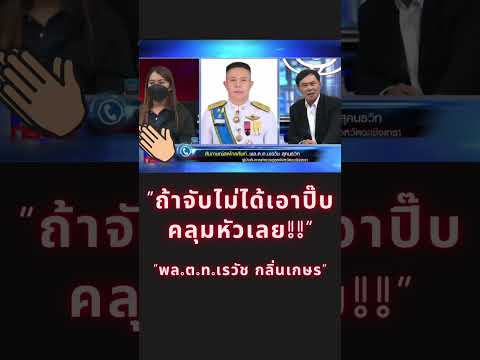 “ท่านเรวัช”ถาม “ผู้บังคับการ” สุ.ดจริง! #เรวัชกลิ่นเกษร #shortsfeed #24news