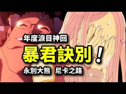 年度淚目神回！暴君熊人生落幕！尼卡路飛宿命輪回！海賊王1136集動畫
