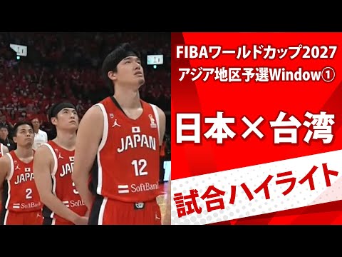 【フルマッチハイライト】日本×台湾｜FIBAワールドカップ予選 Window①