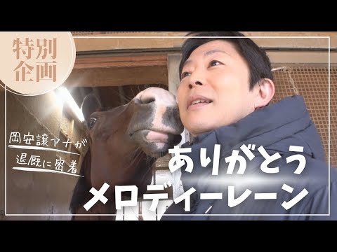 【メロディーレーンを愛するファン必見！】岡安譲アナが栗東トレセン最後の一日に密着！懐かしい＆可愛い映像が満載！オープン入りを果たした古都ステークスやパドック、岡安アナの愛情たっぷり実況も！