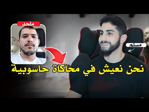 ملحد ليس متأكدًا من وجوده | محمد علي