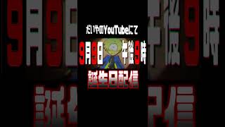 【📢リマインド予告📢】９月９日午後９時にて… #だいやモンドセレクション #誕生日