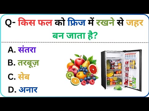 General Knowledge | GK Question and Answer | GK In Hindi | GK Quiz | GK Ke Sawal