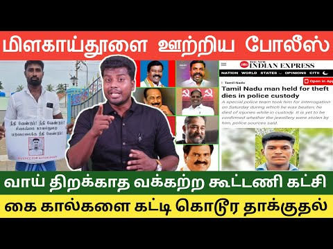 களத்தில் AIADMK | வாய் திறக்காத திமுக கூட்டணி கட்சிகள் | மிளகாய்த்தூள் கரைத்து வாயில் ஊற்றிய கொடூரம்