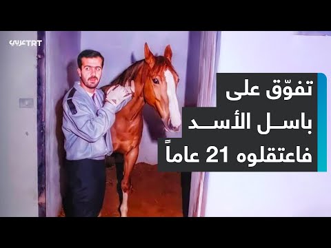 عدنان قصّار أشهر المعتقلين السوريين الذي سُجن 21 عاماً لتفوقه على باسل الأسد