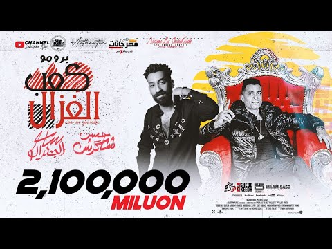 برومو " مهرجان كعب الغزال" حسن شاكوش من داخل الاستديو - توزيع ساسو 2020