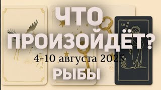 РЫБЫ 🍀Таро прогноз на неделю (4-10 августа 2025). Расклад от ТАТЬЯНЫ КЛЕВЕР