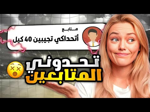 سويت تحديات المتابعين في ببجي موبايل بالمود الجديد 🤯🔥 معقولة خسرت ؟ PUBG Mobile