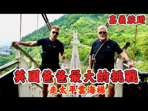 英國爸爸在台灣最大的挑戰 走嘉義太平雲海梯！｜嘉義旅遊 ！｜Travel in Taiwan