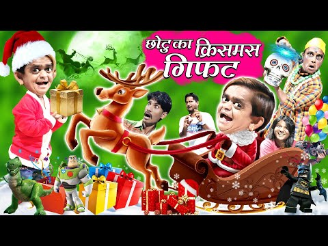 CHOTU SANTA CLAUS KE GIFT | छोटू सांता क्लॉस के गिफ्ट|CHOTU DADA KI CHRISTMAS| KHANDESH HINDI COMEDY