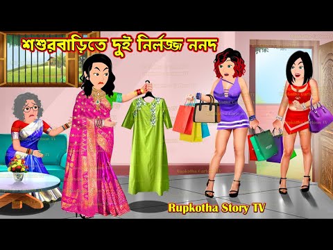 শশুরবাড়িতে দুই নির্লজ্জ ননদ Shosurbarite Dui Nirlojjo Nanod | Bangla Cartoon | Rupkotha Story TV