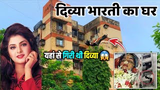 दिव्या भारती का घर मुंबई | Divya Bharti House in Mumbai | divya bharti ka ghar | tulsi apartment
