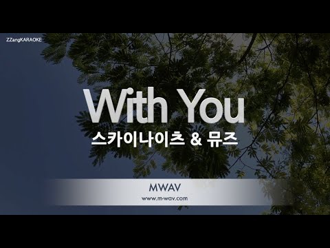 [짱가라오케/노래방] 스카이나이츠 & 뮤즈-With You [ZZang KARAOKE]