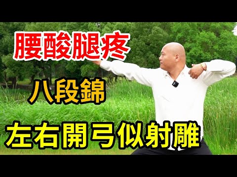 腰酸腿疼？ 脾虛胃弱？ 古法“八段錦”第二三式慢動作講解，强健腰腿、調養脾胃【武醫張鵬養生】