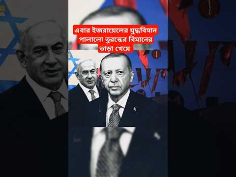 Turkish Jets Respond to Israeli Airstrikes Over Syria#breakingnews #latestnews #news #shorts