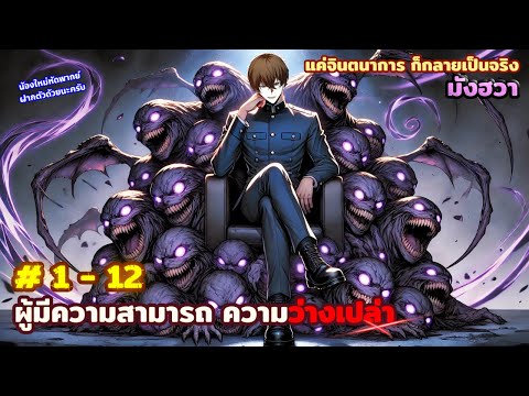 [รวมตอน] ผู้มีความสามารถแค่จินตนาการก็กลายเป็นความจริง  EP. 1 - 12  ( 1 ชม.30น.) ชนญุ่น.  #มังงะใหม่