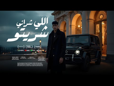 اللي شراني شريتو ( هتطلع مين يلا ) محمد البصيلي - توزيع زيزو المايسترو Official Video