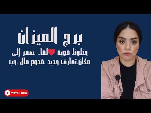 برج الميزان حظوظ قوية ❤️لقاء ،سفر إلى مكان،تعارف جديد ،قدوم مال ،حب