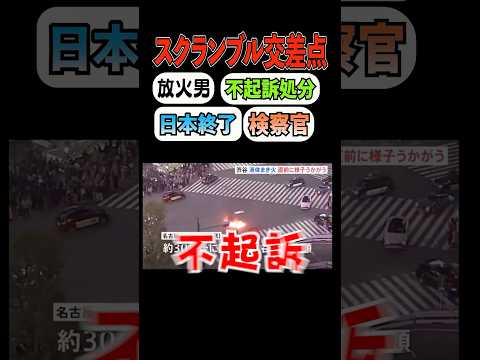㊗️50万再生【不起訴】渋谷スクランブル交差点の放火犯