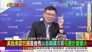 多國認巴勒斯坦國 美批做秀 以威脅擴大戰事 歐洲多城市聲援爆發抗議潮