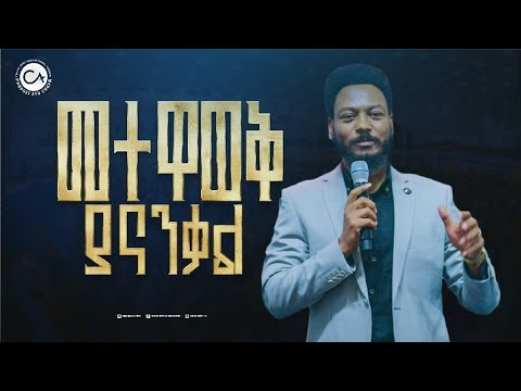 2669- መተዋወቅ ያናንቃል!
