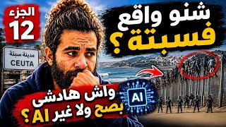 الجزء 12 | شنو واقع فسبتة؟ 😳 واش هادشي بصح ولا غير  Ai؟ | Soufian Barcelona